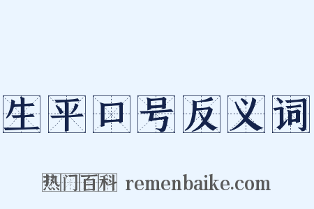 生平口号反义词是什么意思的图片